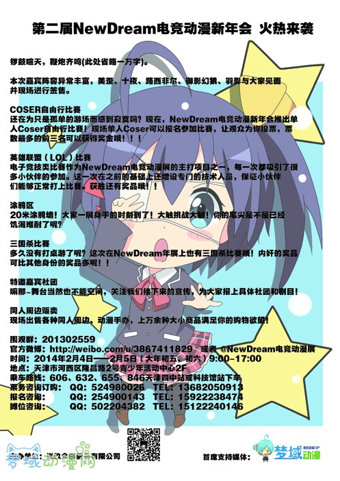 第二届NewDream电竞动漫新年会　一起过大年