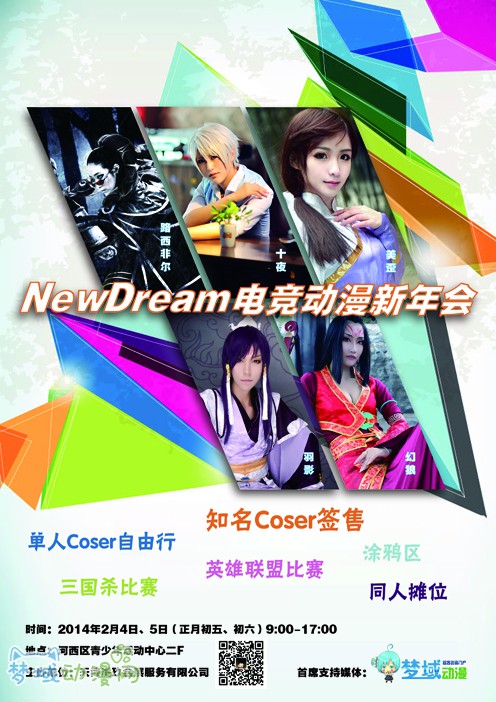 第二届NewDream电竞动漫新年会　一起过大年